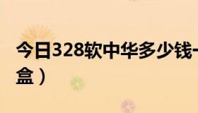 今日328软中华多少钱一盒（软中华多少钱一盒）