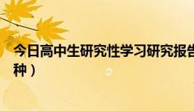 今日高中生研究性学习研究报告（高中生应该学习哪个小语种）