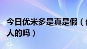 今日优米多是真是假（优米多贷款开会员是骗人的吗）