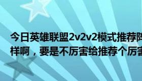 今日英雄联盟2v2v2模式推荐阵容（英雄联盟荆棘之兴怎么样啊，要是不厉害给推荐个厉害的）