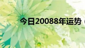 今日20088年运势（2008年运势）