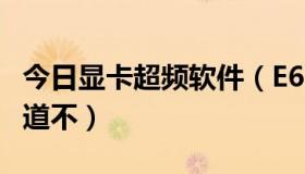 今日显卡超频软件（E6550超频问题有大侠知道不）