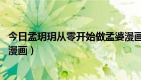 今日孟玥玥从零开始做孟婆漫画（如何从零开始学漫画到CG漫画）