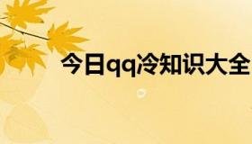 今日qq冷知识大全（冷知识大全）