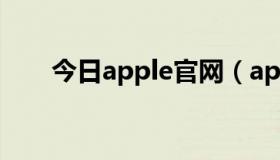 今日apple官网（apple广告主题曲）