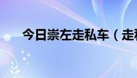 今日崇左走私车（走私车有什么坏处）