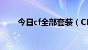 今日cf全部套装（CF全装都有哪些）