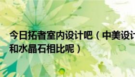 今日拓者室内设计吧（中美设计的室内设计专业与火星时代和水晶石相比呢）