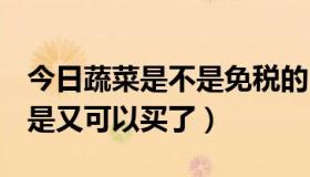 今日蔬菜是不是免税的（QQ飞车里蔬菜是不是又可以买了）