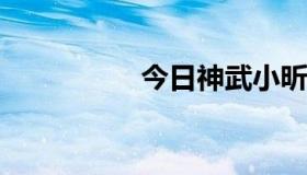 今日神武小昕怎么加点