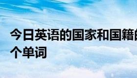 今日英语的国家和国籍的区别为什么不是同一个单词