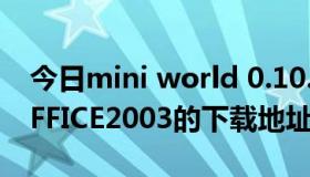 今日mini world 0.10.8（谁给个迷你版的OFFICE2003的下载地址!!!!）