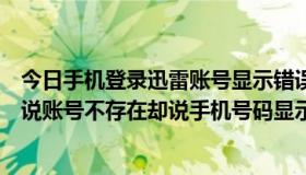 今日手机登录迅雷账号显示错误（迅雷为什么手机号码登陆说账号不存在却说手机号码显示已绑定）