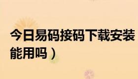 今日易码接码下载安装（易码接码平台现在还能用吗）
