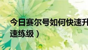 今日赛尔号如何快速升级?（赛尔号2怎么快速练级）