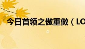 今日首领之傲重做（LOL首领之傲怎么用）
