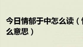 今日情郁于中怎么读（情郁于中的“中”是什么意思）