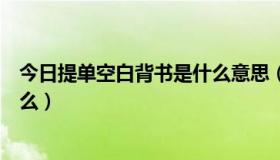 今日提单空白背书是什么意思（空白抬头空白背书提单指什么）
