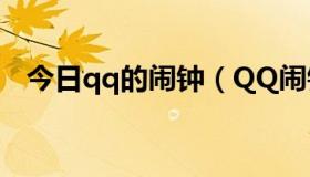 今日qq的闹钟（QQ闹钟怎么取消啊！~）