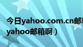 今日yahoo.com.cn邮箱还能用吗（如何申请yahoo邮箱啊）