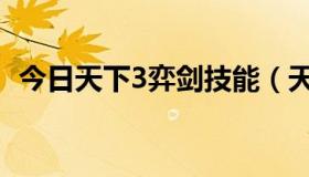 今日天下3弈剑技能（天下3弈剑平民加点）