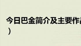 今日巴金简介及主要作品（马索克的主要作品）