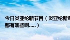 今日炎亚纶新节目（炎亚纶新专辑《下一个炎亚纶》的歌曲都有哪些啊.....）