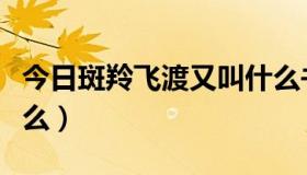 今日斑羚飞渡又叫什么书名（斑羚飞渡是指什么）