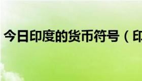 今日印度的货币符号（印度货币符号怎么打）