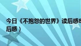 今日《不抱怨的世界》读后感800字（《不抱怨的世界》读后感）