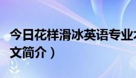 今日花样滑冰英语专业术语（求花样滑冰的英文简介）