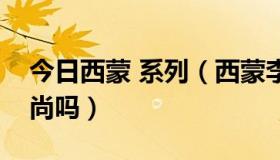 今日西蒙 系列（西蒙李沙发怎么样，款式时尚吗）