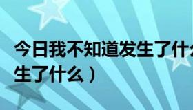 今日我不知道发生了什么事英文（我不知道发生了什么）