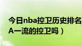 今日nba控卫历史排名（昌西比卢普斯是NBA一流的控卫吗）