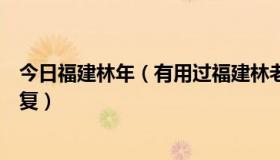 今日福建林年（有用过福建林老的方子治好的姐妹吗急求回复）