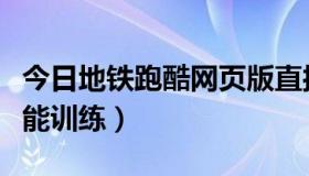 今日地铁跑酷网页版直接玩（如何练跑酷的体能训练）