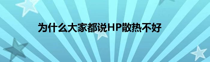 为什么大家都说HP散热不好