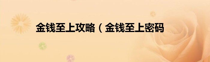 金钱至上攻略（金钱至上密码