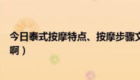 今日泰式按摩特点、按摩步骤文字版（泰式按摩是啥呀咋按啊）