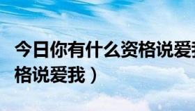 今日你有什么资格说爱我dj泡泡（你有什么资格说爱我）