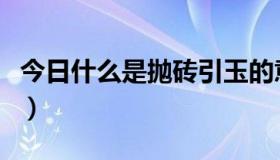 今日什么是抛砖引玉的意思（抛砖引玉的意思）