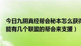 今日九阴真经帮会秘本怎么获得（九阴真经帮会驻地战最多能有几个联盟的帮会来支援）