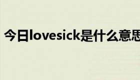 今日lovesick是什么意思（sick是什么意思）