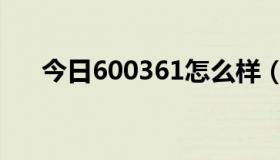 今日600361怎么样（600638怎么样）