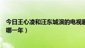 今日王心凌和汪东城演的电视剧（王心凌拍的电视剧分别是哪一年）