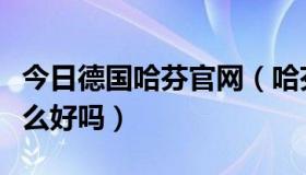 今日德国哈芬官网（哈芬防辐射服质量真的那么好吗）