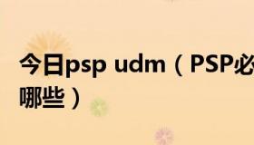 今日psp udm（PSP必备的经典UMD游戏有哪些）