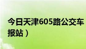 今日天津605路公交车（天津公交606路全程报站）