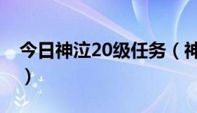 今日神泣20级任务（神泣30级畏惧任务哪接）