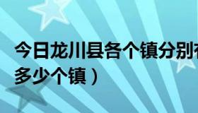 今日龙川县各个镇分别有多少个村（龙川县有多少个镇）